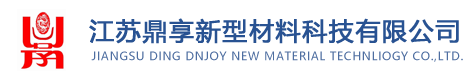 江苏鼎享新型材料科技有限公司